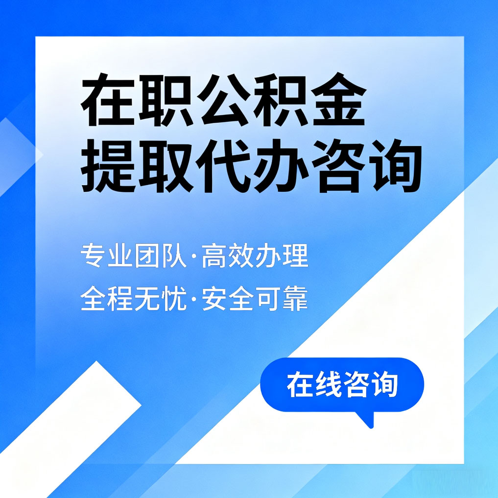 杨浦在职公积金提取代办咨询
