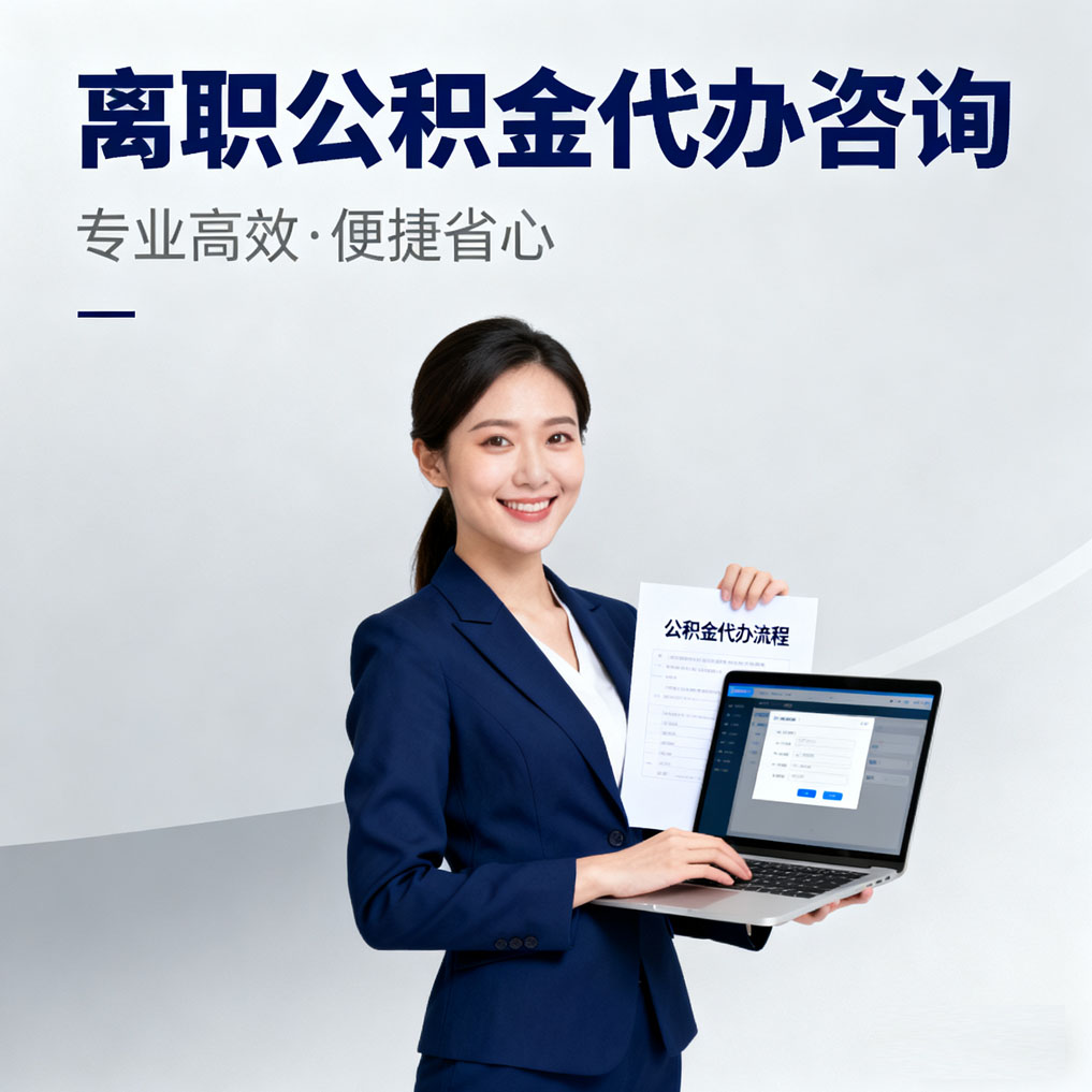 杨浦离职公积金代办咨询