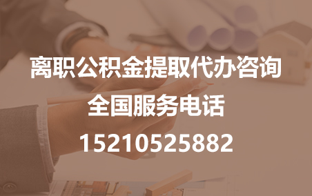 杨浦公积金代办需要什么材料？