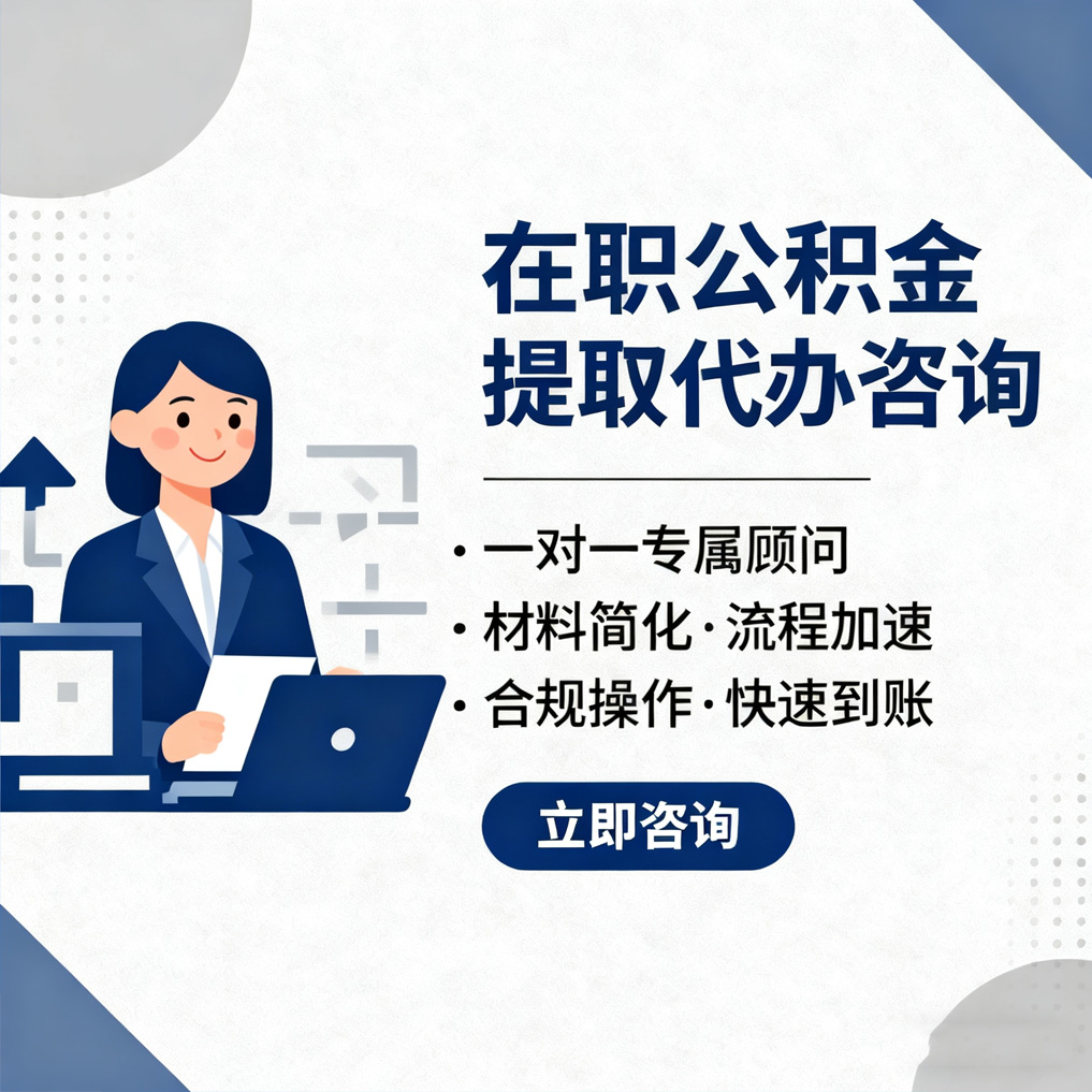 杨浦在职公积金代办流程