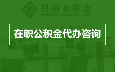 杨浦在职人员住房公积金提取指南