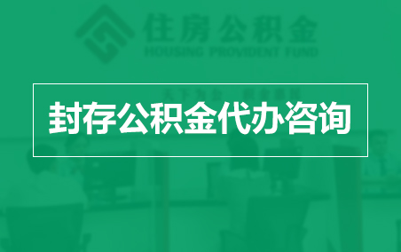 杨浦封存公积金代办提取到账时间？
