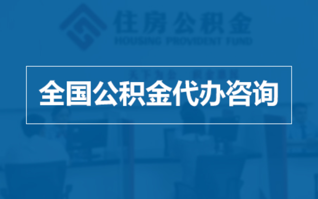 杨浦继承人提取公积金需要哪些手续？