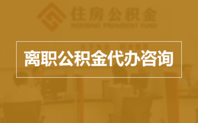 杨浦完全丧失劳动能力离职后公积金提取指南
