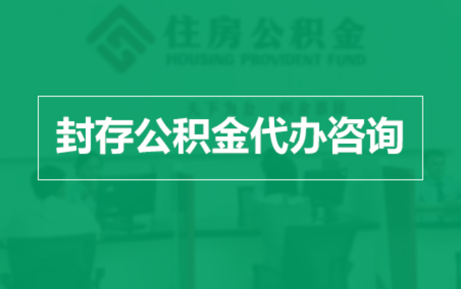 杨浦公积金封存提取材料全解析助力资金合理运用