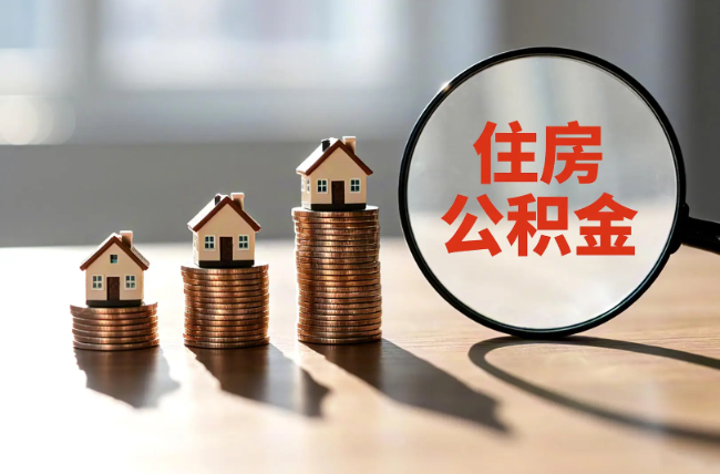 杨浦退休人员住房公积金提取指南