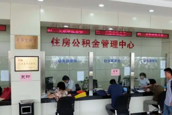 杨浦公积金封存提取材料全解析助力资金合理运用