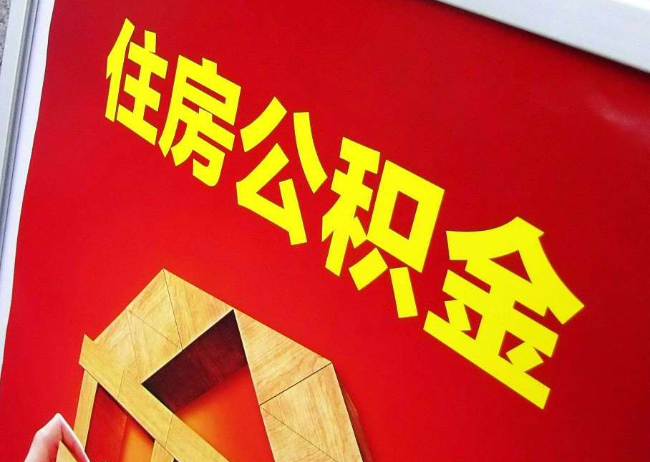 杨浦完全丧失劳动能力离职后公积金提取指南
