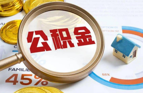 杨浦在职住房公积金提取代办条件