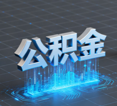 杨浦重磅！住房公积金提取政策大调整！
