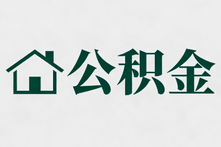 杨浦公积金大修提取规范详解