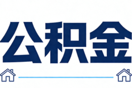 杨浦公积金租房提取进入普惠化新阶段