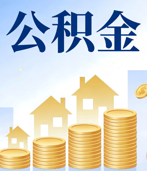 杨浦公积金代办的5个隐藏好处,很多人不知道