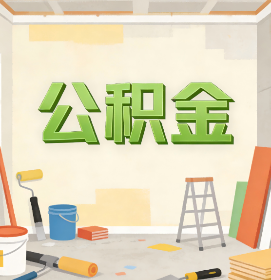 杨浦公积金提取实务指南