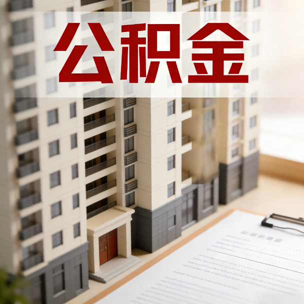 杨浦公积金代办服务适用业务类型