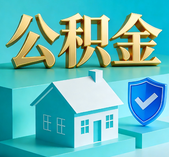 杨浦公积金代办全攻略