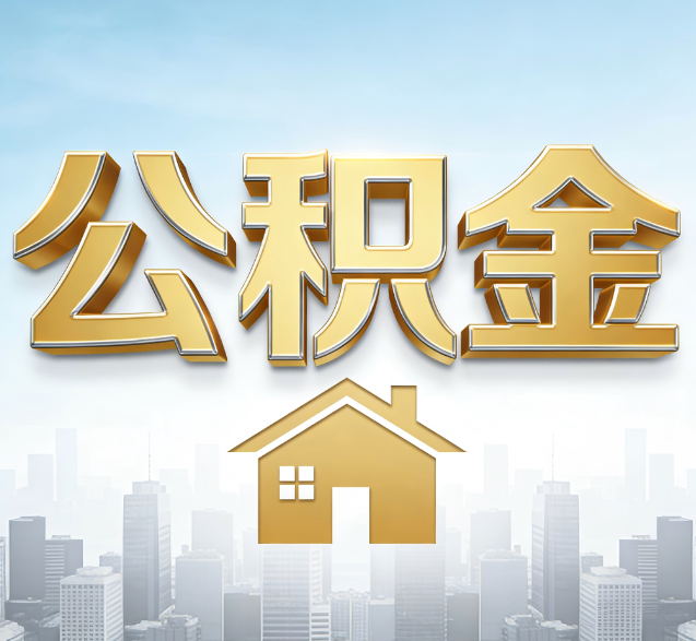 杨浦公积金代办的隐藏价值:帮你规避家庭财务纠纷,守护“安居钱”