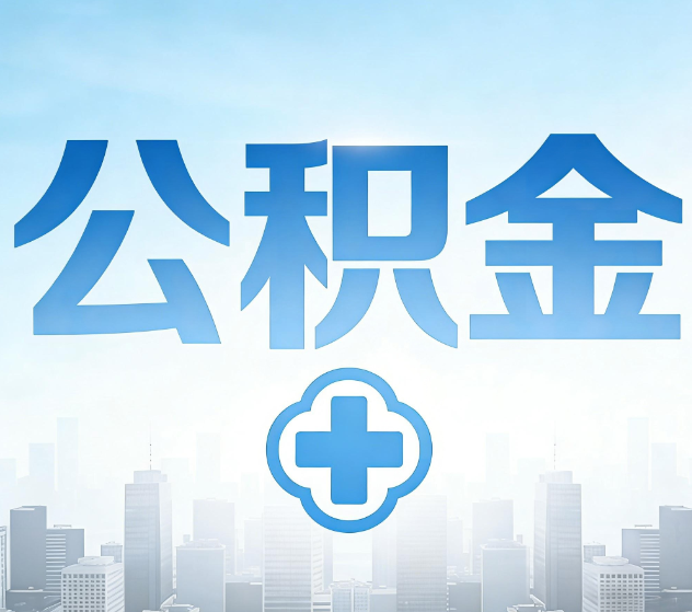 杨浦公积金代办，更适合哪些人？
