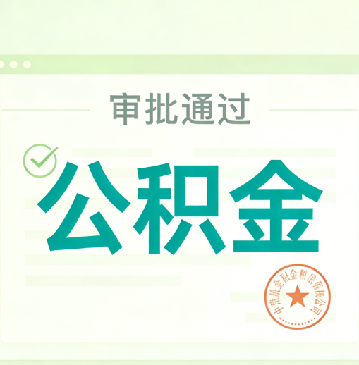 杨浦公积金代办的意义
