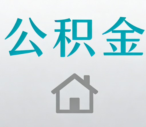 杨浦公积金代办流程全攻略:委托他人办理的规范与要求