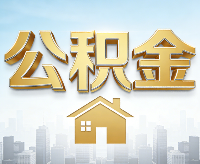 杨浦公积金代办应用场景:什么时候需要找专业服务?