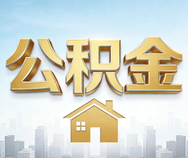 杨浦公积金代办的作用
