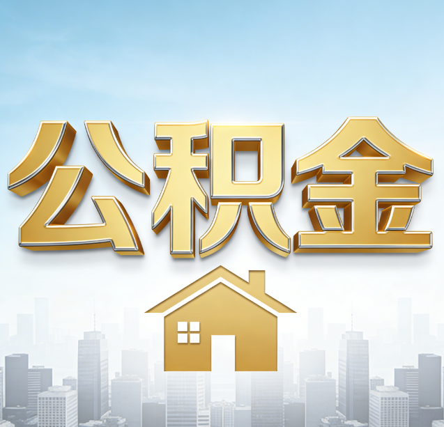 杨浦公积金代办行业加速洗牌:合规化与数字化成生存关键