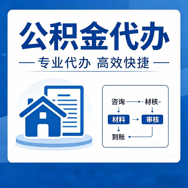 杨浦公积金代办的3个“真香”好处:省钱、省心、省力,用对了一次赚回好几倍