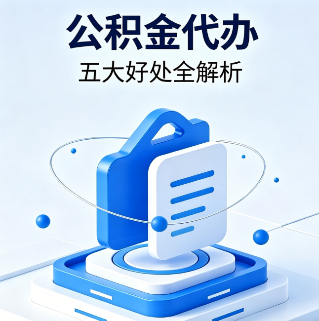 杨浦公积金代办到底值不值?这5大好处让你少走弯路