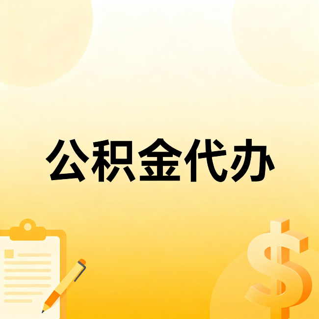 杨浦公积金代办:不是找人跑腿,是给自己减负