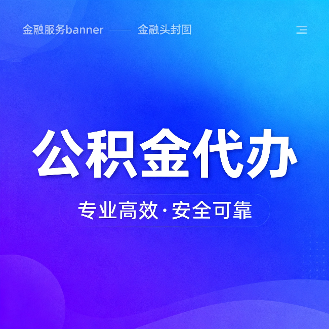 杨浦公积金代办:五个常见的认识误区,一次说清楚