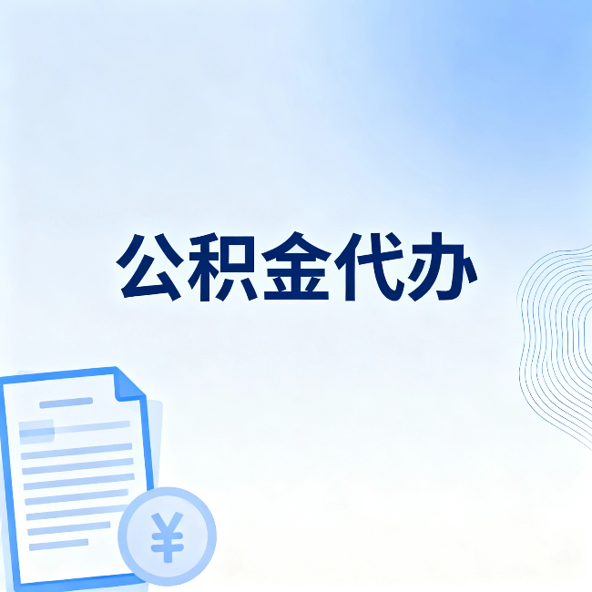 杨浦公积金代办:从准备到到账,一个真实案例告诉你差在哪