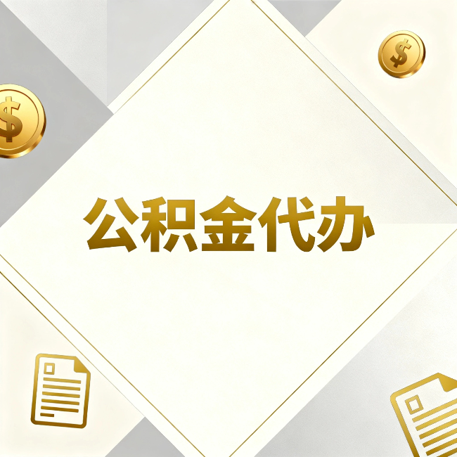 杨浦公积金代办:五个你最关心的问题,一次答完