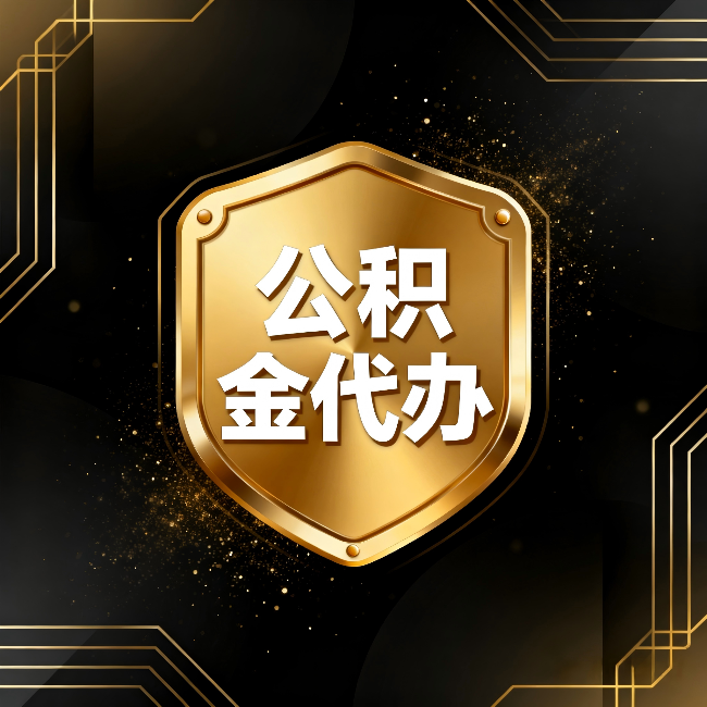 杨浦公积金代办:你不敢问的六个问题,今天一次说清楚