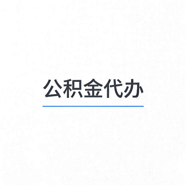 杨浦公积金代办:能帮你省下的不只是时间