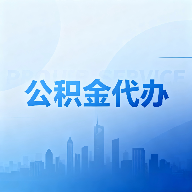杨浦公积金代办：省钱、省时、省心，三个维度算清真实账本