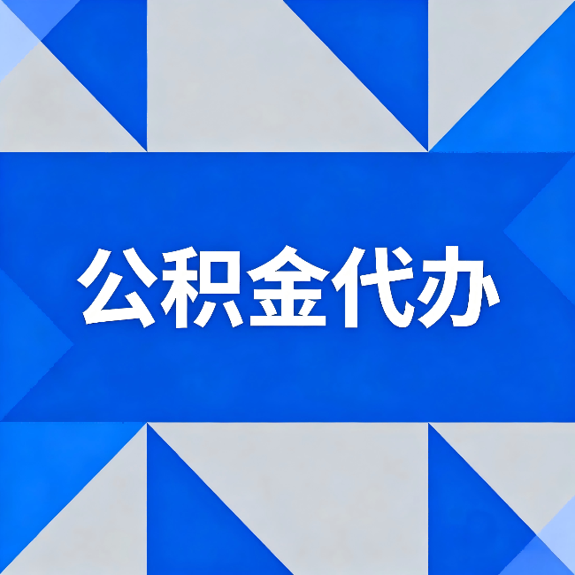 杨浦公积金代办:哪些人不适合找代办