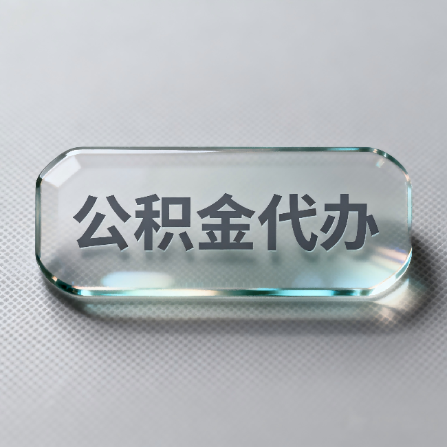 杨浦公积金代办:不被退回的秘诀,其实就三点