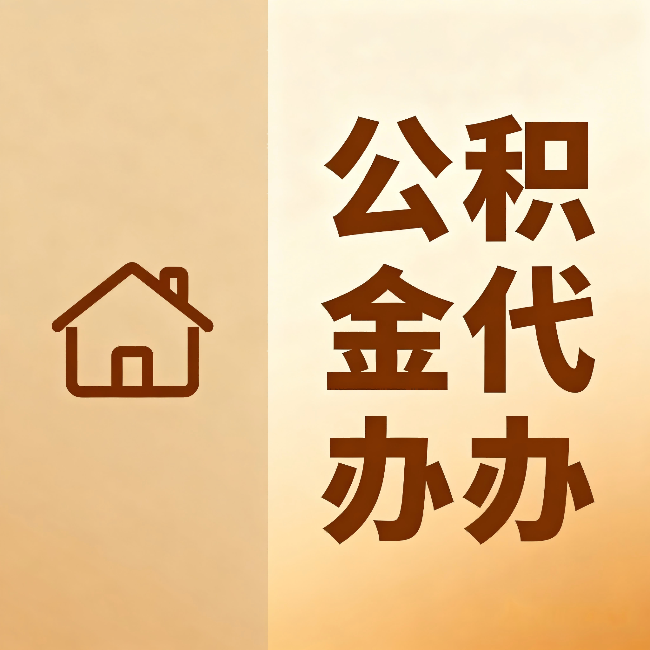 杨浦公积金代办:跨省换工作的人,这笔钱别丢了