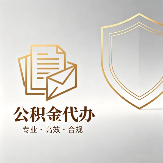 杨浦公积金代办:材料准备的门道,你自己很难摸清