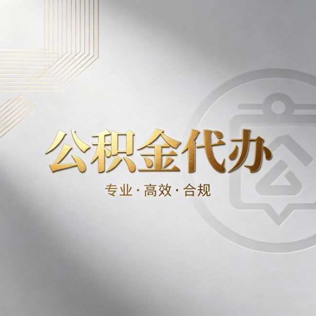 杨浦公积金代办:着急用钱时,找人办比你硬撑快多少