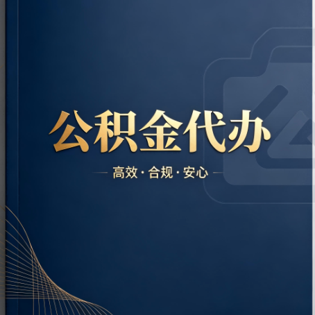 杨浦公积金代办:材料不全或丢失,自己很难办