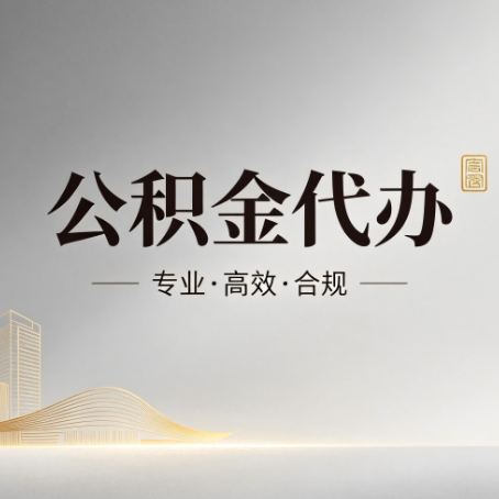 杨浦公积金代办:从开始到到账,一个完整流程图