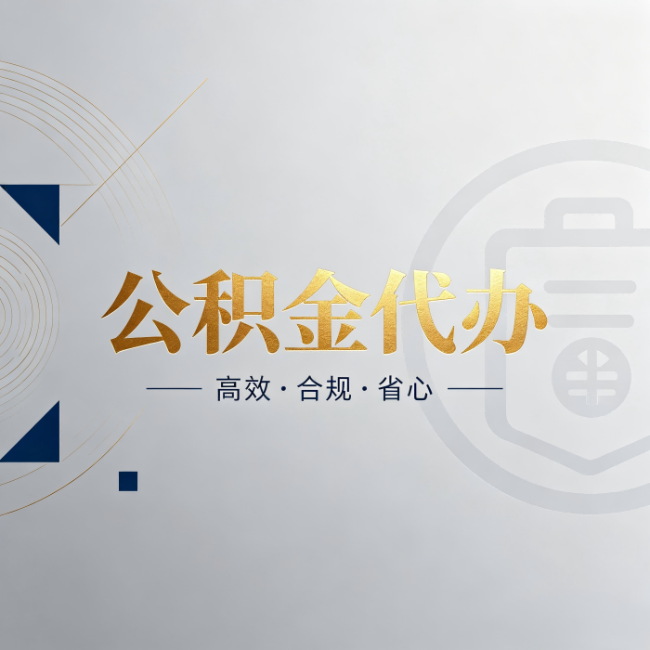 杨浦公积金代办:自己办和找人办,到底差在哪