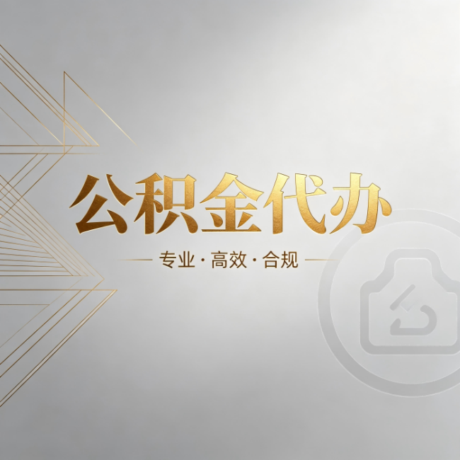 杨浦公积金代办:六个问题帮你判断值不值得花钱