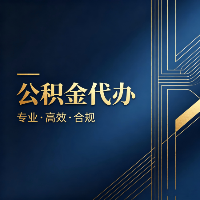 杨浦公积金代办:办理前问清楚这五个问题,不会踩坑