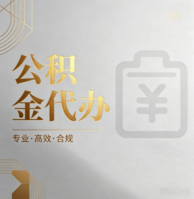 杨浦公积金代办:为什么正规机构不能承诺“百分百成功”