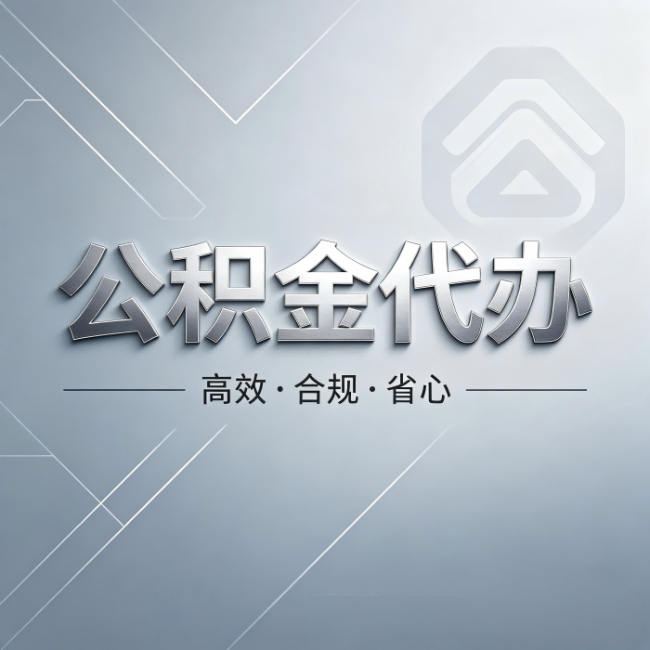 杨浦公积金代办:从开始到到账,真实时间线