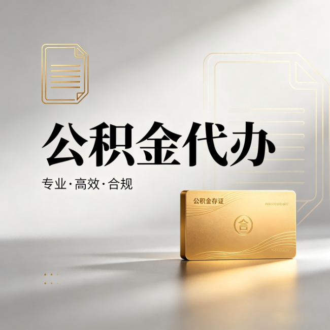 杨浦公积金代办:钱到账之前,代办的每一步在做什么