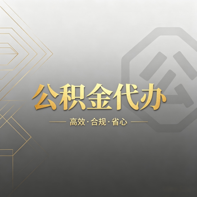 杨浦公积金代办:哪些城市和业务最适合找人办